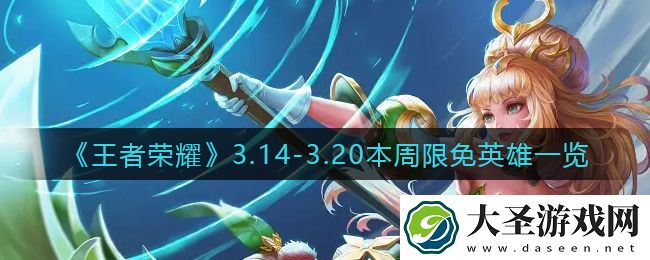王者荣耀3.14