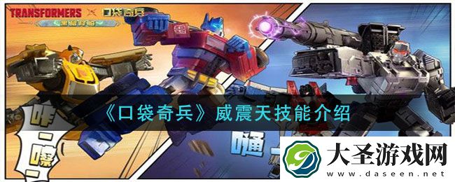 口袋奇兵威震天技能是什么