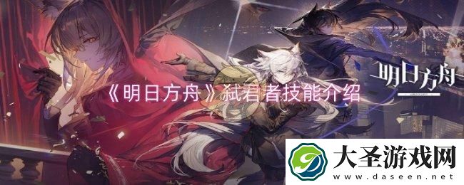 明日方舟弑君者技能是什么