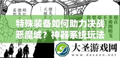 特殊装备如何助力决战恶魔城