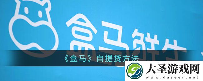 盒马怎么自取