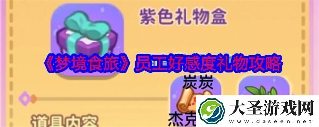梦境食旅员工好感度礼物攻略