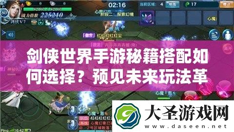 剑侠世界手游秘籍搭配如何选择