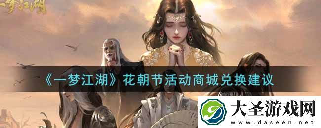 一梦江湖花朝节活动商城换什么好