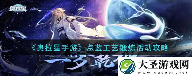 奥拉星手游点蓝工艺锻炼活动怎么玩