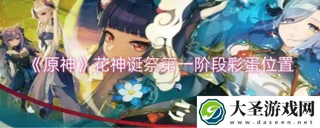 原神花神诞祭第一阶段彩蛋在哪