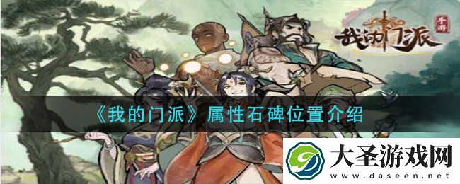 我的门派属性石碑在哪里