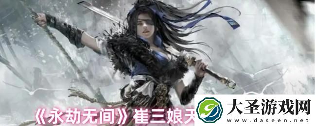 永劫无间手游崔三娘天赋怎么点