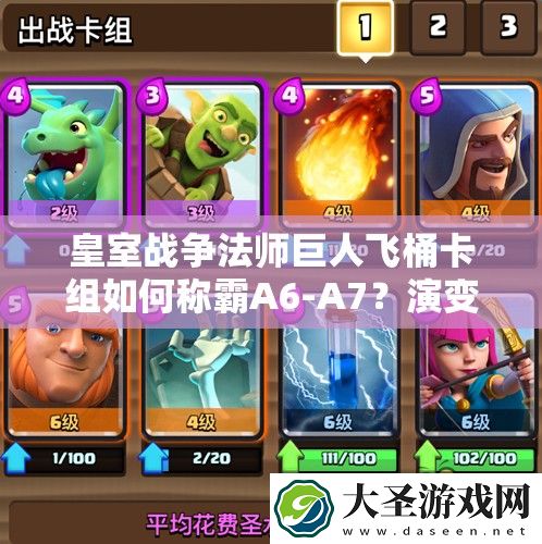 皇室战争法师巨人飞桶卡组如何称霸A6