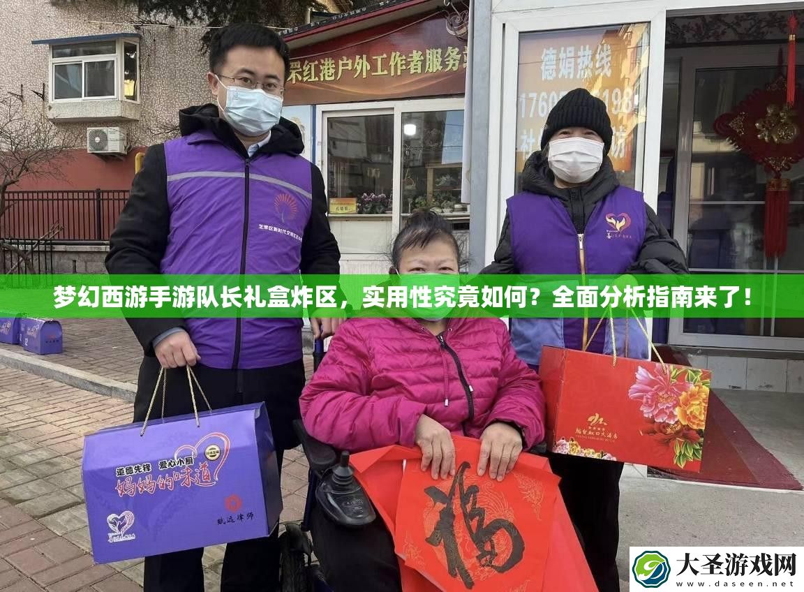 梦幻西游手游队长礼盒炸区