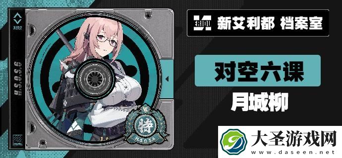 绝区零对空六课成员有哪些