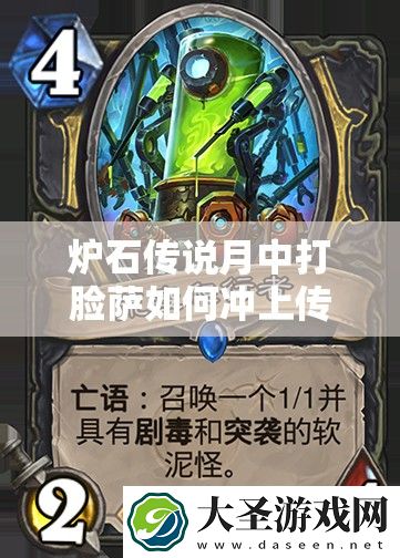炉石传说月中打脸萨如何冲上传说