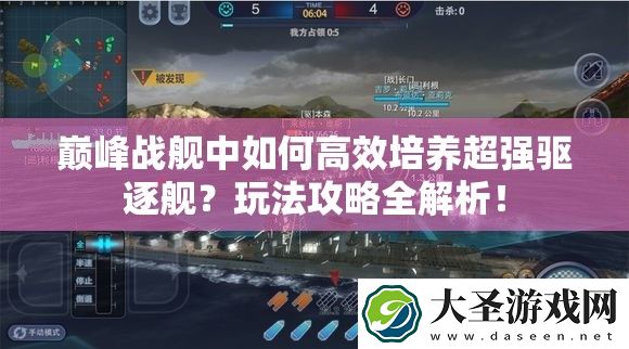 巅峰战舰中如何高效培养超强驱逐舰