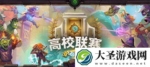 炉石传说高校联赛规则是什么