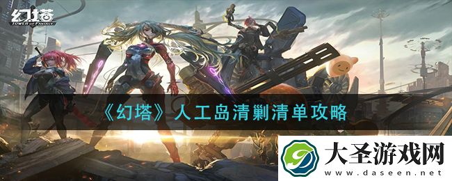 幻塔人工岛清剿单怎么做