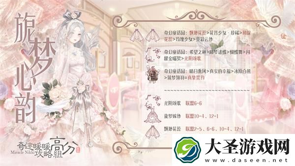 奇迹暖暖旎梦恋曲怎么搭配