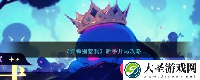 炸弹别惹我闯关攻略