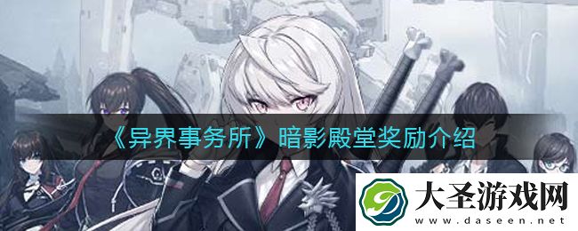 异界事务所暗影殿堂奖励有哪些