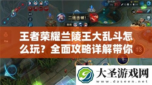 王者荣耀兰陵王大乱斗怎么玩