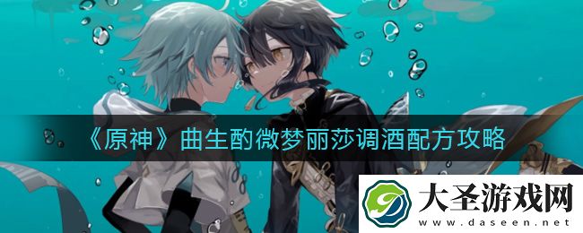 原神曲生酌微梦丽莎配方是什么