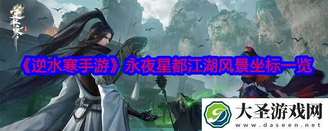 逆水寒手游永夜星都江湖风景坐标是什么