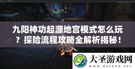 九阳神功起源地宫模式怎么玩