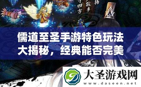 儒道至圣手游特色玩法大揭秘