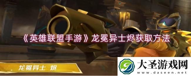 英雄联盟手游龙冕异士烬怎么获取