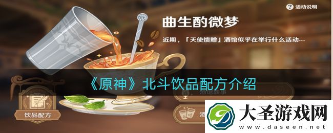 原神北斗饮品配方是什么