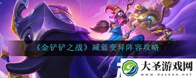 金铲铲之战减蓝变异怎么玩