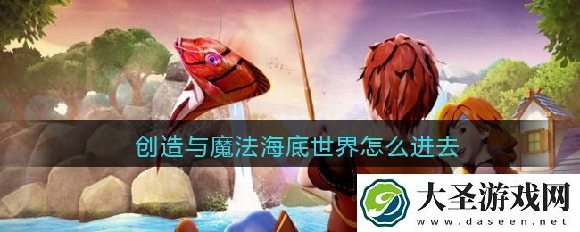 创造与魔法海底世界怎么进去