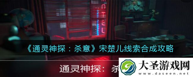 通灵神探杀意攻略宋楚儿