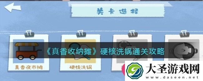 抖音小游戏真香收纳摊硬核洗锅挑战通关攻略