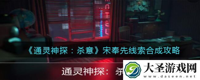 通灵神探杀意攻略宋奉先