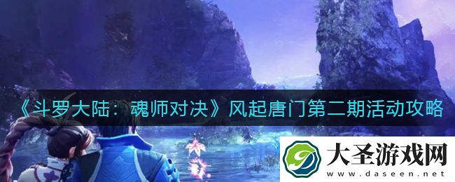 斗罗大陆魂师对决风起唐门第二期怎么玩