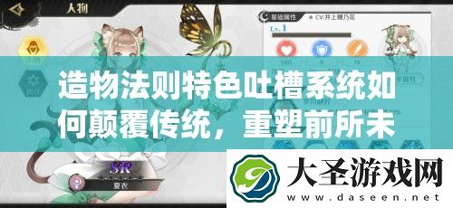 造物法则特色吐槽系统如何颠覆传统