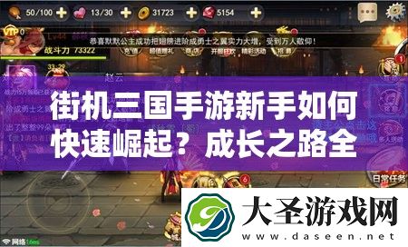 街机三国手游新手如何快速崛起