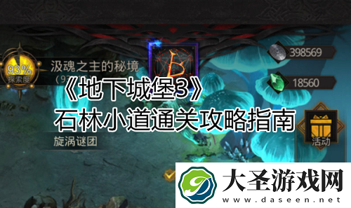 地下城堡3魂之诗石林小道通关攻略
