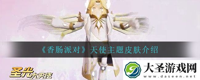 香肠派对天使主题皮肤怎么样
