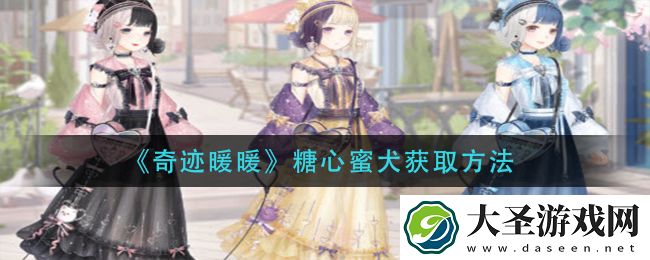 奇迹暖暖糖心蜜犬怎么获得