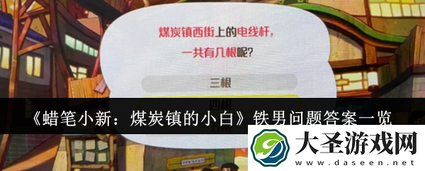 蜡笔小新煤炭镇的小白铁男问题答案是什么