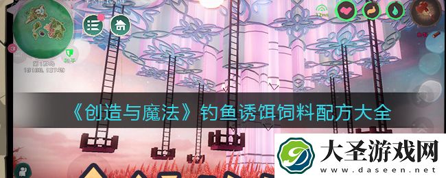 创造与魔法钓鱼诱饵饲料怎么做