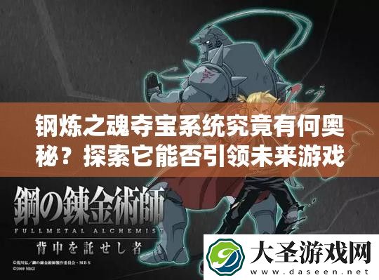 钢炼之魂夺宝系统究竟有何奥秘