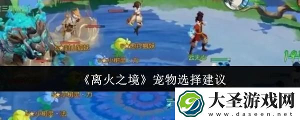 离火之境宠物怎么选