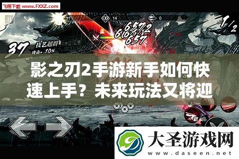 影之刃2手游新手如何快速上手