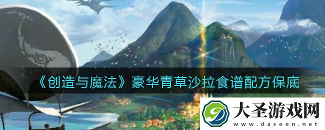 创造与魔法豪华青草沙拉怎么做