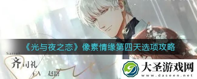 光与夜之恋像素情缘第四天怎么选