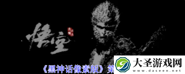 黑神话像素版第2章怎么过