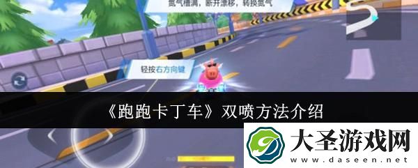跑跑卡丁车怎么双喷