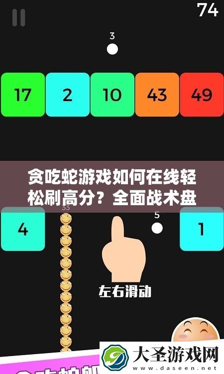 贪吃蛇游戏如何在线轻松刷高分